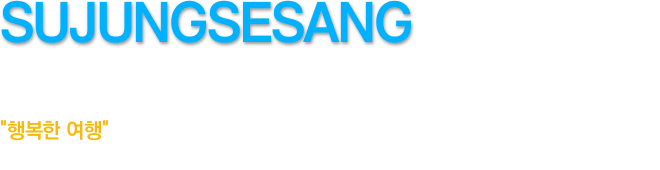 행복한 여행을 추구하는 수중세상입니다.